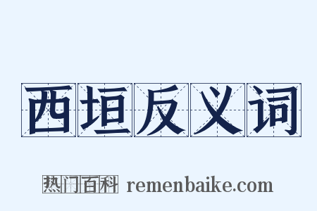 西垣反义词是什么意思的图片